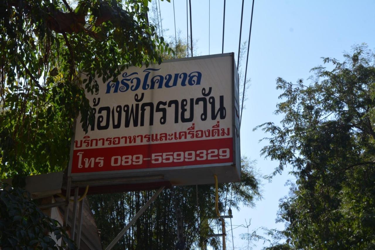 โคบาล ห้องพักรายวัน Chom Thong Extérieur photo
